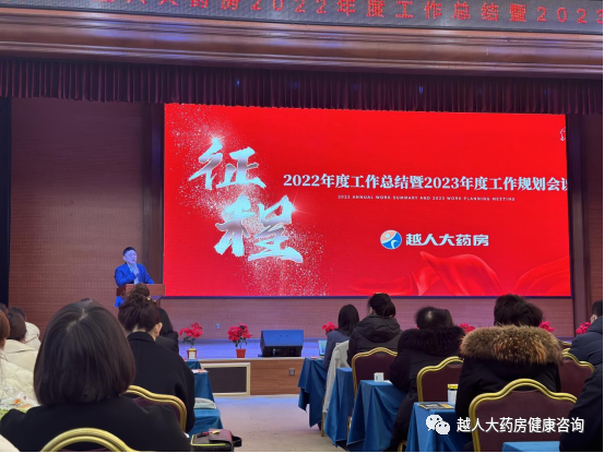 《同心筑未來，明日更精彩》---越人大藥房2022年總結暨2023年規(guī)劃