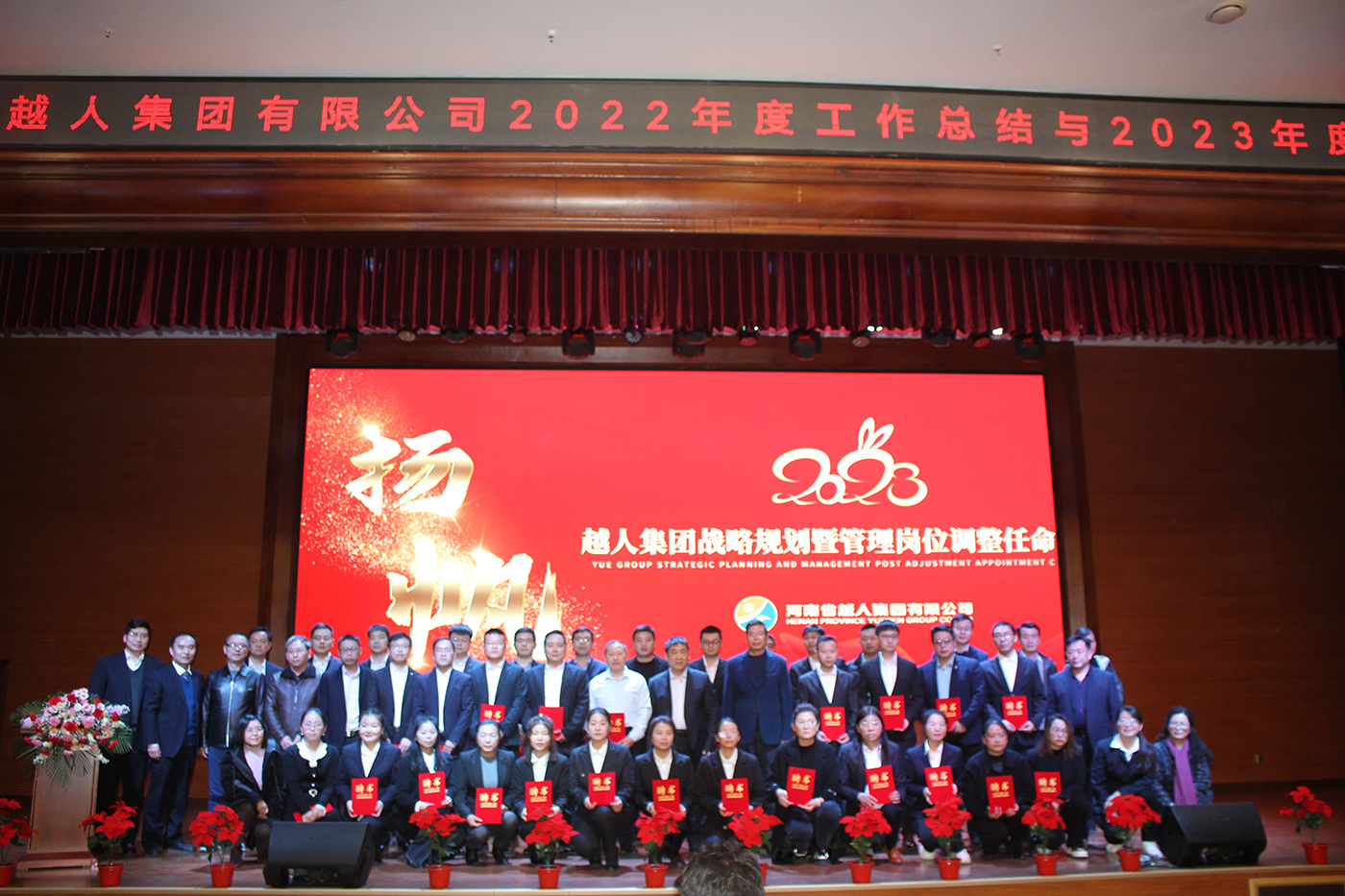 守初心 擔(dān)使命 筑夢(mèng)想 ——祝賀越人集團(tuán)2022-2023年度述職會(huì)議與管理干部任命儀式圓滿成功